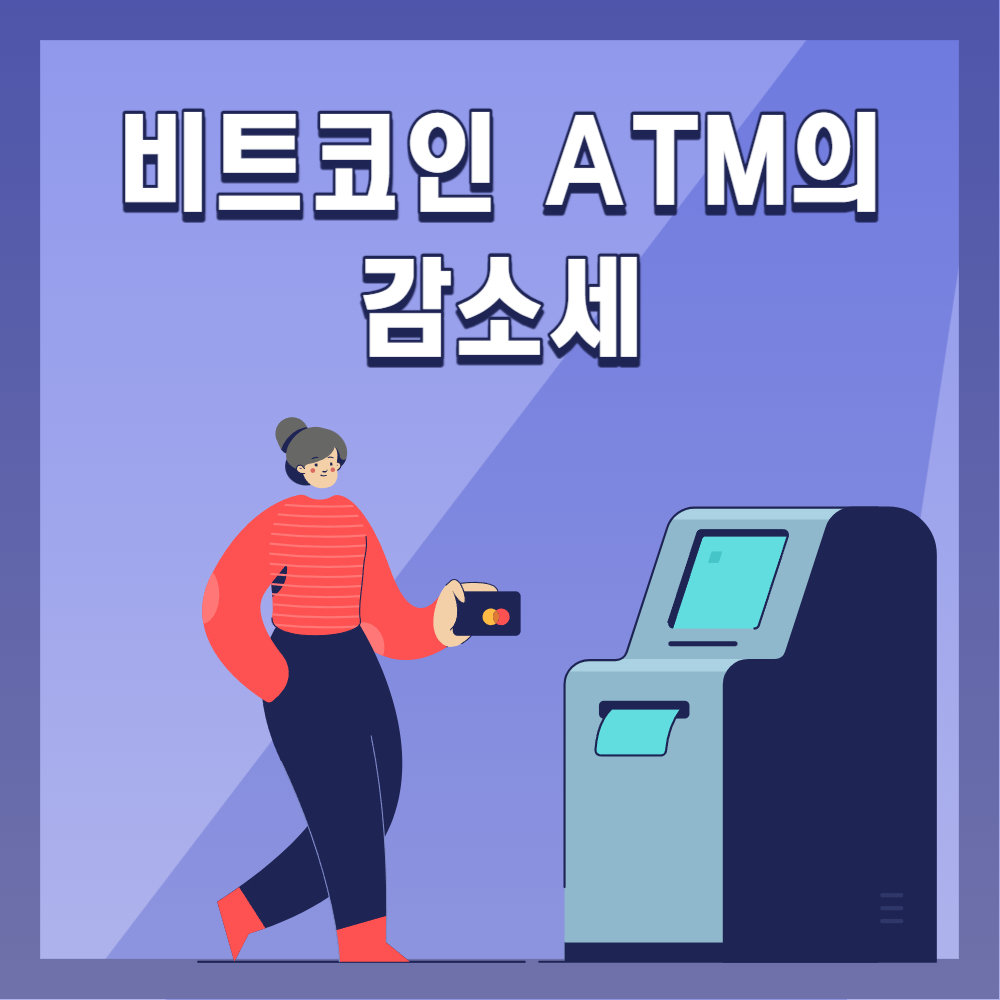 비트코인 ATM 연이어지고 있는 감소세